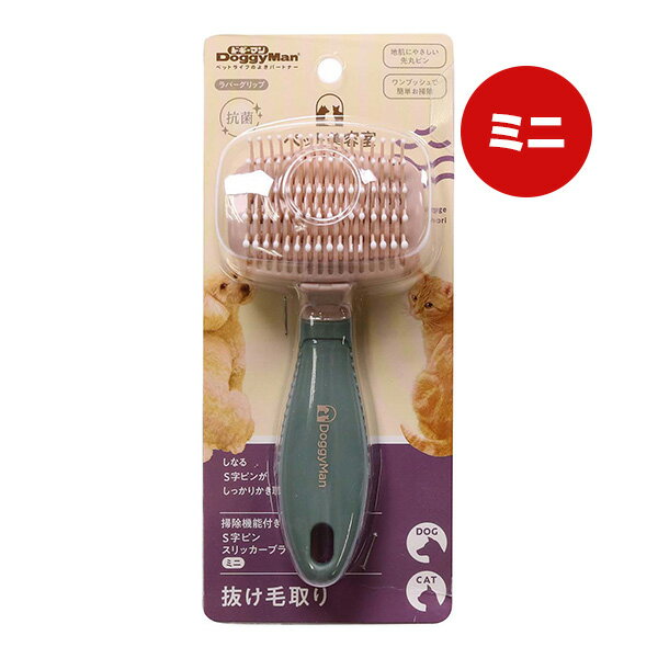 ペット美容室 掃除機能付きS字ピンスリッカーブラシ ミニ ドギーマン ▼a ペット グッズ 犬 ドッグ 猫 キャット お手入れ用品 抜け毛取り ラバーグリップ 抗菌 先丸ピン クシ付き BS-12 DoggyMan