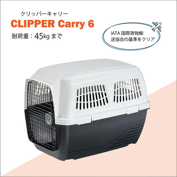 クリッパーキャリー6 耐荷重45kgまで ファープラスト ▼w ペット グッズ 犬 ドッグ ...