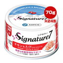 シグネチャー7 チキン&えび かにかま入り 70g×24缶 ファンタジーワールド ▼g ペット フード 猫 キャット ウェット グレインフリー 火曜 総合栄養食...