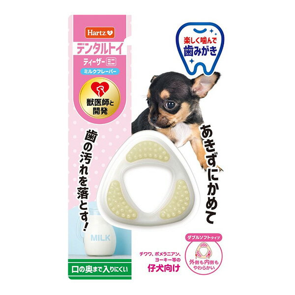 デンタルトイ ティーザー ミニ ミルクフレーバー ハーツ ▼a ペット グッズ 犬 ドッグ おもちゃ 歯みが..