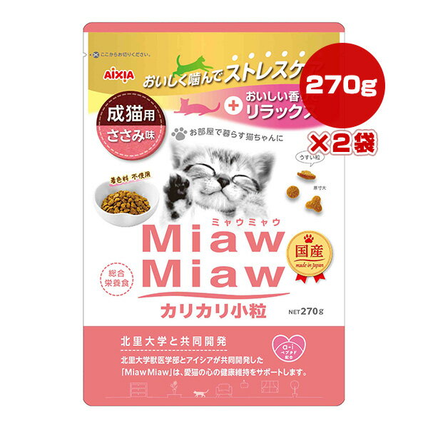 Rakuten - ミャウミャウ カリカリ小粒 成猫用 ささみ味 270g×2袋 アイシア ▼a ペット フード 猫 キャット 着色料不使用 総合栄養食 国産 MiawMiaw AIXIA