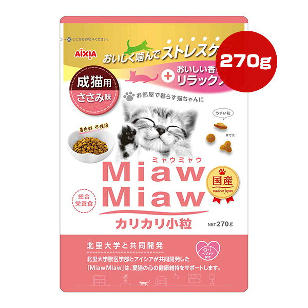 ミャウミャウ カリカリ小粒 成猫用 ささみ味 270g アイシア ▼a ペット フード 猫 キャット 着色料不使用 総合栄養食 国産 MiawMiaw AIXIA