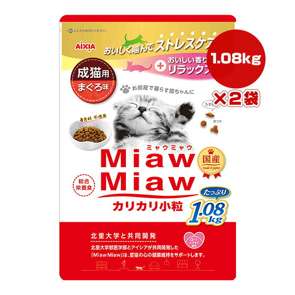 同梱可 「a-iペプチド」と「DMHFを含むおいしい香り」がお部屋で暮らす愛猫の心の健康維持をサポート。 食物繊維(セルロース)が体内の毛玉の排出をサポート。 また、目と心臓の健康をサポートするタウリン、健康を維持し免疫力を保持するビタミンC・E配合。 マグネシウムを調整して尿石の形成に配慮。 必須脂肪酸のバランスを調整して皮膚と被毛の健康もサポート。 うすく仕上げた粒で食べやすい。 ●原材料 穀類(とうもろこし、コーングルテンミール、小麦粉)、肉類(ビーフミール、ポークミール、チキンレバーパウダー)、魚介類(魚粉、フィッシュエキス、かつおペプチド、まぐろパウダー)、動物性油脂、セルロース、オリゴ糖、ミネラル類(Ca、P、K、Na、Cl、Fe、Cu、Mn、Zn、I、Co)、ビタミン類(A、D3、E、K3、B1、B2、B6、B12、ナイアシン、パントテン酸、葉酸、ビオチン、コリン、C)、アミノ酸類(メチオニン、タウリン)、酸化防止剤(ミックストコフェロール、ハーブ抽出物) ●保証成分 たんぱく質30.0％以上、脂質10.0％以上、粗繊維4.0％以下、灰分10.0％以下、水分10.0％以下 ●エネルギー 340kcaL/100g ●給与方法 ・パッケージ記載の表を目安に1日分を2〜4回程度に分けてお与えください。 ・ウェットフード等と併用して与える場合は、エネルギー要求量を参考に計算してお与えください。 ・猫の種類、性別、月齢、運動量に合わせて量を調整してください。 ●保管方法 日のあたる場所や湿気の多い場所は避け、風通しのよい場所に虫などが入らないように気をつけて保管してください。 開封後は早めにお与えください。 ●注意事項 粒の色や形状に多少のばらつきが生じる場合がありますが、品質には問題はありません。 ●原産国 日本