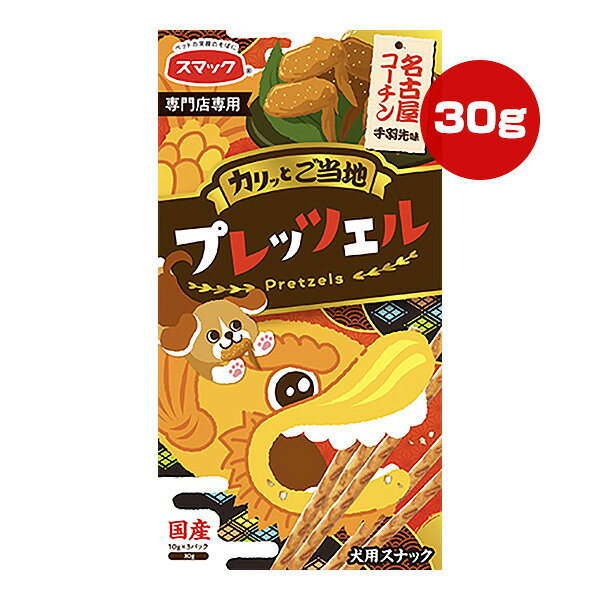 カリッとご当地プレッツェル 名古屋コーチン手羽先味 30g[10g×3パック] スマック ▼a ペット フード 犬 ドッグ おやつ スナック 国産