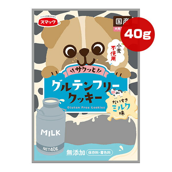 同梱可 小麦やその他イネ科原料を使っていない食物アレルギーのワンちゃんにもおすすめのグルテンフリークッキーです。 大切な愛犬のために全て人間用(ヒューマングレード)の原材料を使用しています。 スマック独自の二段階焼成法(ガスと電気)でじっくりと焼き上げることで愛犬が食べやすいサックサク食感に仕上げました。 ●原材料 タピオカ澱粉、砂糖、鶏卵、大豆粉、加糖練乳、スキムミルクパウダー、膨張剤 ●保証成分 粗たん白質3.0％以上、粗脂肪3.0％以上、粗繊維2.0％以下、粗灰分2.0％以下、水分12.0％以下 ●エネルギー 140kcaL/袋 ●原産国 日本 ●注意事項 犬専用商品です。 生後3ヶ月未満の幼犬には与えないでください。 愛犬の食べ方や習性によっては、喉に詰らせることがありますので必ず観察しながら与えて下さい。 原材料の産地や製造時期などにより、クッキーの色などの見た目、においにばらつきが生じることがありますが品質には問題ありません。