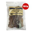 牛タン皮 大袋 160g ペットプロ ▼a ペット フード 犬 ドッグ おやつ 無添加 国産 PetPro