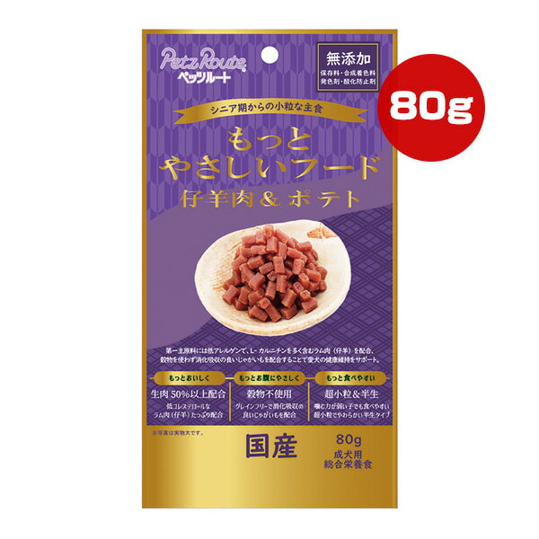 もっとやさしいフード 仔羊肉＆ポテト 80g ペッツルート ▼a ペット フード 犬 ドッグ 無添加 穀物不使..