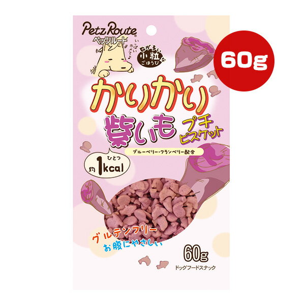 かりかり紫いも プチビスケット 60g 