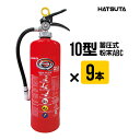 消火器 PEP-10N 2025年製 9本セット リサイクルシール付き 10型 業務用 蓄圧式 粉末ABC 初田製作所 ハツタ HATSUTA 初田 送料無料
