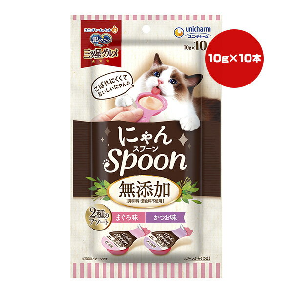 銀のスプーン 三ツ星グルメ にゃんスプーン 無添加 2種のアソート まぐろ味 かつお味 100g[10g×10本] ユニチャーム ▼a ペット フード 猫 キャット おやつ 調味料・着色料不使用 unicharm MB-MK720