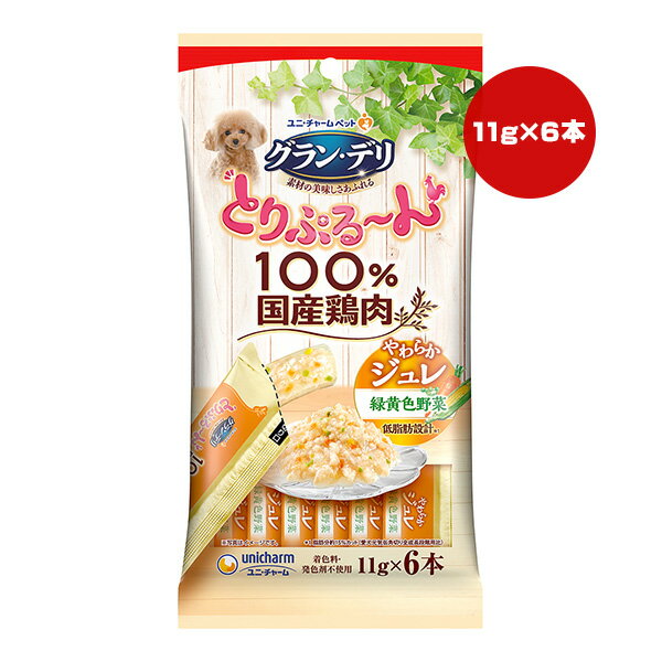 グランデリ とりぷるーん 100％国産鶏肉 やわらかジュレ 緑黄色野菜 66g[11g×6本] ユニチャーム ▼a ペット フード 犬 ドッグ おやつ 低脂肪 着色料・発色剤不使用 国産 unicharm