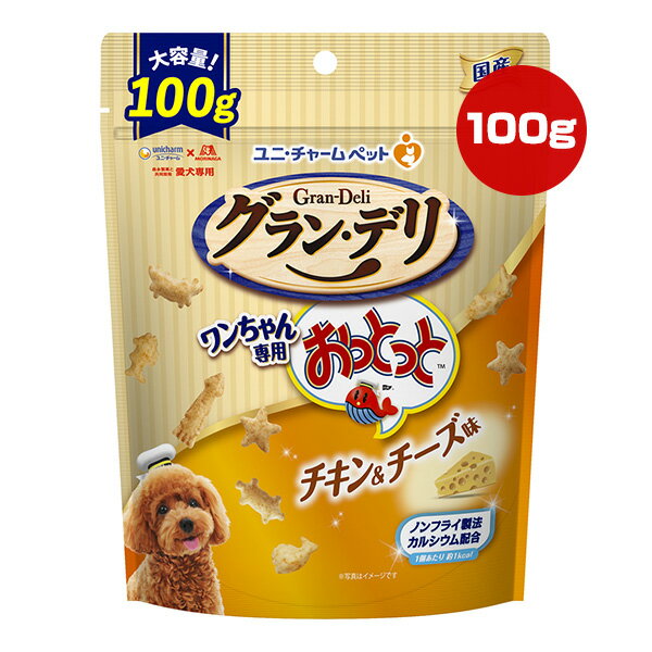 Rakuten - グランデリ ワンちゃん専用おっとっと チキン＆チーズ味 100g ユニチャーム ▼a ペット フード 犬 ドッグ おやつ ノンフライ製法 カルシウム配合 国産 unicharm