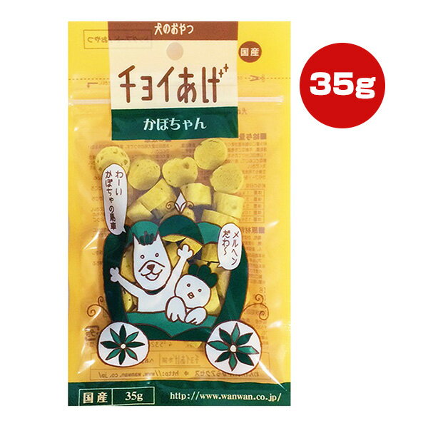 Rakuten - チョイあげ かぼちゃん 35g わんわん ▼a ペット フード 犬 ドッグ おやつ 国産