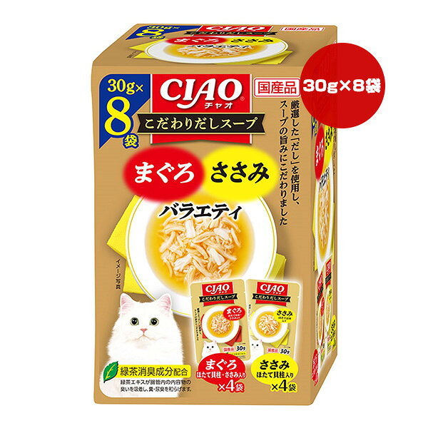 Rakuten - チャオ こだわりだしスープ まぐろ・ささみバラエティ 30g×8袋 いなば ▼a ペット フード 猫 キャット ウェット パウチ 緑茶消臭成分配合 国産 CIAO IC-517