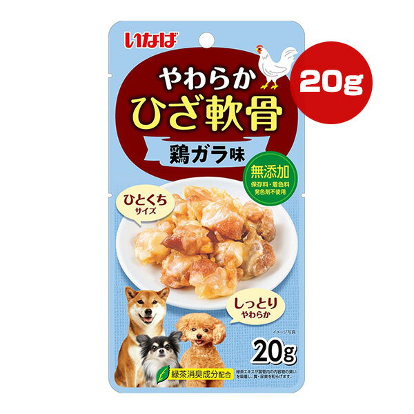 やわらか ひざ軟骨 鶏ガラ味 20g いなば ▼a ペット フード 犬 ドッグ おやつ 無添加 緑茶消臭成分配合 CIAO QDS-95