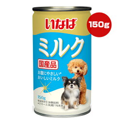 いなば ミルク 150g ▼a ペット フード 犬 ドッグ おやつ 缶 お腹にやさしい 国産 DS-45