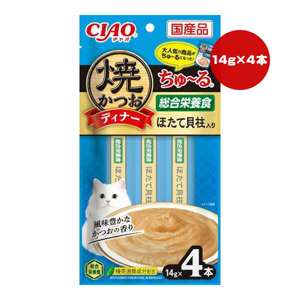 6個まとめ売り 焼かつおディナーちゅ～る ほたて貝柱 14g×4本 猫 キャットフード えさ ウェット ◆賞味期限 2025年8月