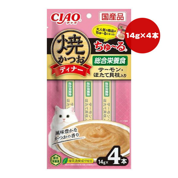 チャオ 焼かつおディナー ちゅーる 総合栄養食 サーモン・ほたて貝柱入り 14g×4本 いなば ▼a ペット フード 猫 キャット ウェット 緑茶消臭成分配合 国産 CIAO SC-515