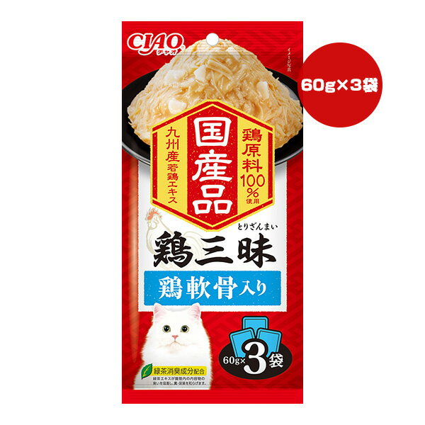 チャオ 鶏三昧 鶏軟骨入り 60g×3袋 いなば ▼a ペット フード 猫 キャット ウェット 緑茶消臭成分配合 国産 CIAO IC-533