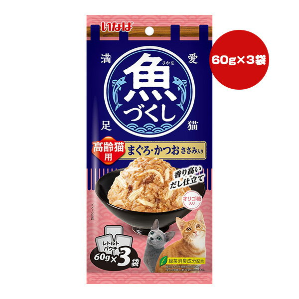 Rakuten - 魚づくし 高齢猫用 まぐろ・かつお ささみ入り 60g×3袋 いなば ▼a ペット フード 猫 キャット ウェット レトルトパウチ シニア 緑茶消臭成分配合 TCR-178