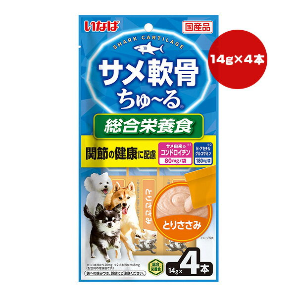 サメ軟骨ちゅーる 総合栄養食 とりささみ 14g×4本 いなば ▼a ペット フード 犬 ドッグ ウェット 成犬用 関節 コンドロイチン 国産 DS-298