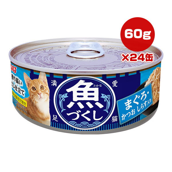 魚づくし まぐろ・かつお しらす入り 60g×24缶 いなば ▼a ペット フード 猫 キャット ウェット 缶 緑茶消臭成分配合 IM-372
