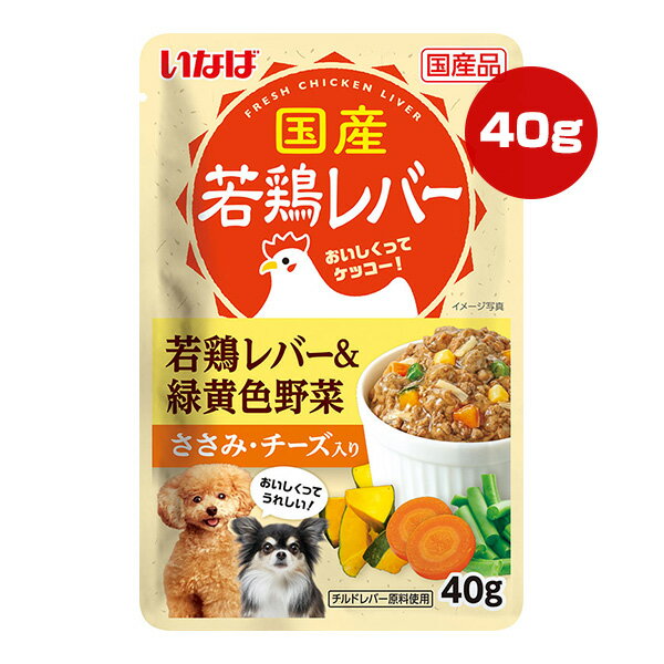 国産若鶏レバー 若鶏レバー＆緑黄色野菜 ささみ・チーズ入り 40g いなば ▼a ペット フード 犬 ドッグ ウェット パウチ DRP-152