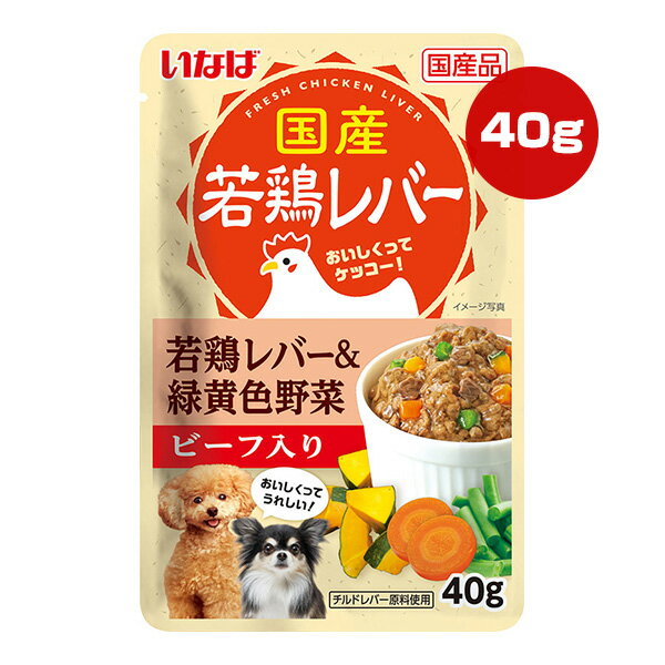 国産若鶏レバー 若鶏レバー＆緑黄色野菜 ビーフ入り 40g いなば ▼a ペット フード 犬 ドッグ ウェット ..