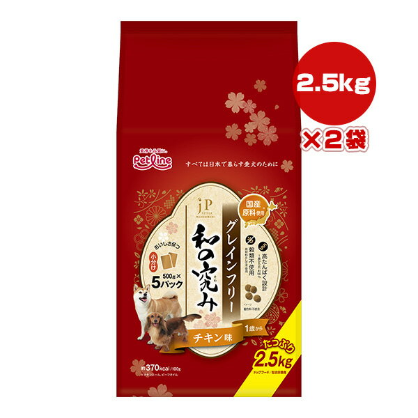ジェーピースタイル 和の究み グレインフリー 1歳から チキン味 2.5kg[500g×5パック]×2袋 ペットライン ▼a ペット フード 犬 ドッグ 総合栄養食 国産原料使用 jP STYLE PETLINE