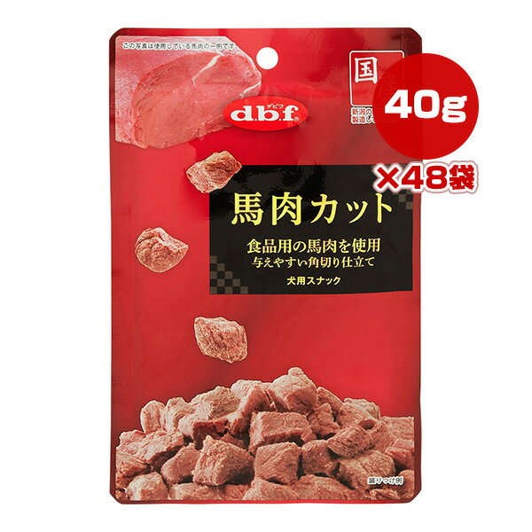 馬肉カット 40g×48袋 デビフ ▼a ペット フード 犬 ドッグ おやつ スナック パウチ 国産 dbf 422 送料無料