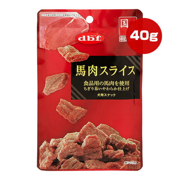 馬肉スライス 40g デビフ ▼a ペット フード 犬 ドッグ おやつ スナック パウチ 国産 dbf 423
