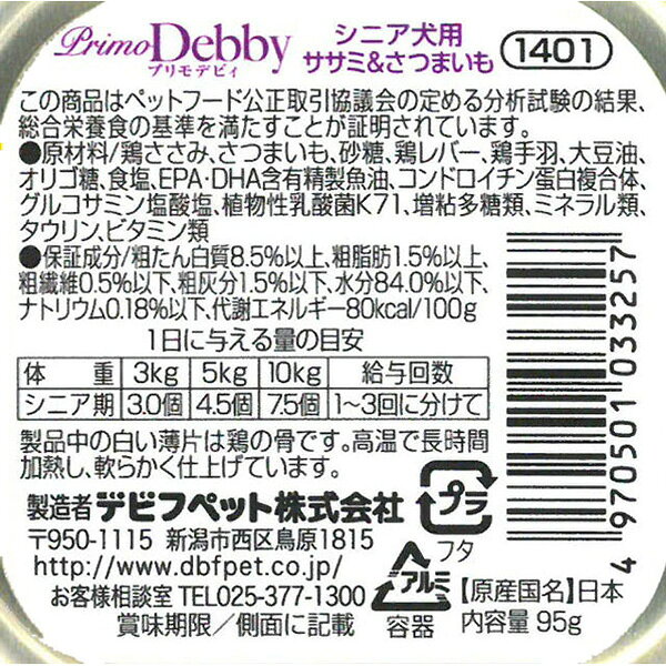 プリモデビィ シニア犬用 ササミ＆さつまいも 95g デビフ ▼a ペット フード 犬 ドッグ ウェット トレイ 総合栄養食 国産 PrimoDebby dbf 1401 repros-store-10068832 リプロスストア サンプル画像3