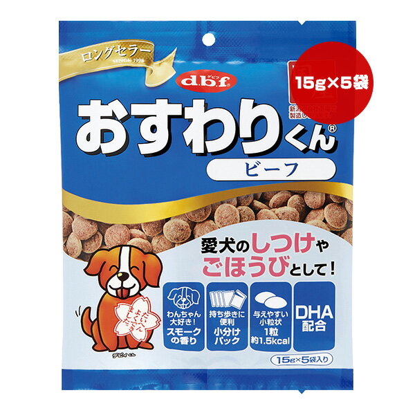 おすわりくん ビーフ 75g デビフ ▼a ペット フード 犬 ドッグ おやつ スナック しつけ ごほうび 小粒 DHA 国産 dbf 6000