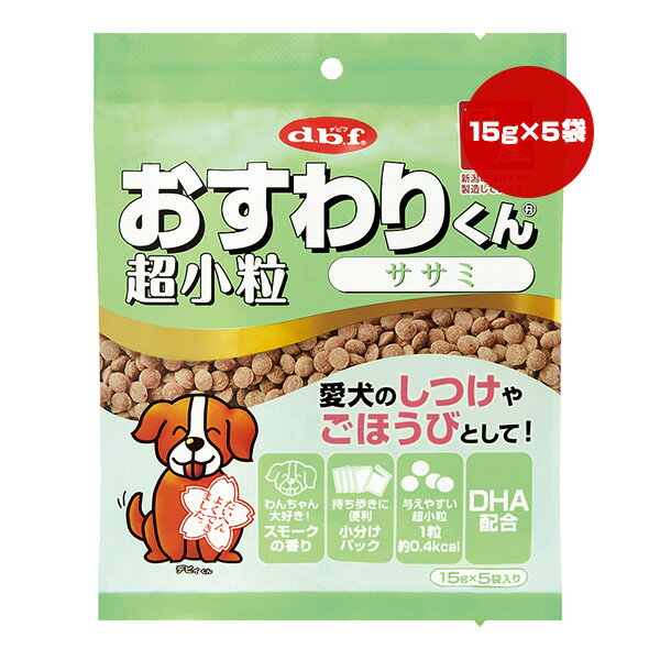 おすわりくん 超小粒 ササミ 75g[15g×5袋] デビフ ▼a ペット フード 犬 ドッグ おやつ スナック しつけ ごほうび DHA 国産 dbf 6003