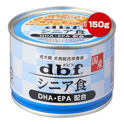 シニア食 DHA・EPA配合 150g デビフ ▼a ペット フード 犬 ドッグ ウェット 缶 総合栄養食 国産 dbf 1525