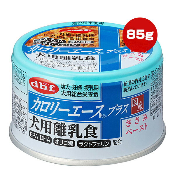 カロリーエース プラス 犬用離乳食 ささみペースト 85g デビフ ▼a ペット フード 犬 ドッグ ウェット 缶 幼犬・妊娠・授乳期 総合栄養食 国産 dbf 1081(4.0)