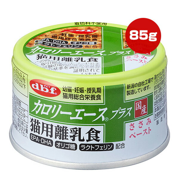DBF - カロリーエース プラス 猫用離乳食 ささみペースト 85g デビフ ▼a ペット フード 猫 キャット ウェット 缶 幼猫・妊娠・授乳期 総合栄養食 国産 dbf 1082