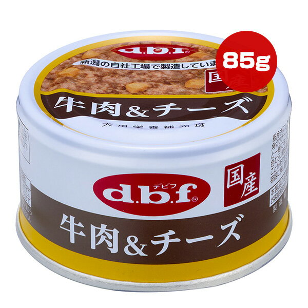 Rakuten - 牛肉＆チーズ 85g デビフ ▼a ペット フード 犬 ドッグ ウェット 缶 栄養補完食 国産 dbf 1100