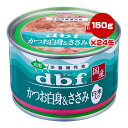 かつお白身＆ささみ 白米入り 150g×24缶 デビフ ▼a ペット フード 犬 ドッグ ウェット 栄養補完食 国産 dbf 1533