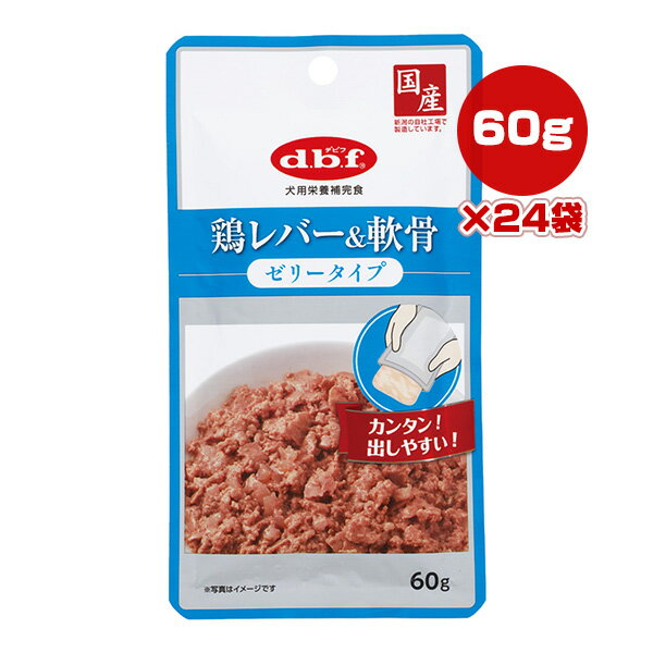 鶏レバー＆軟骨 ゼリータイプ 60g×24袋 デビフ ▼a ペット フード 犬 ドッグ ウェット パウチ 栄養補完食 国産 dbf 1324