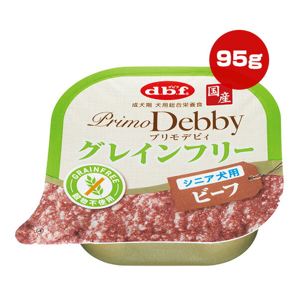 プリモデビィ グレインフリー シニア犬用 ビーフ 95g デビフ ▼a ペット フード 犬 ドッグ ウェット トレイ 穀物不使用 総合栄養食 国産 PrimoDebby dbf 1440