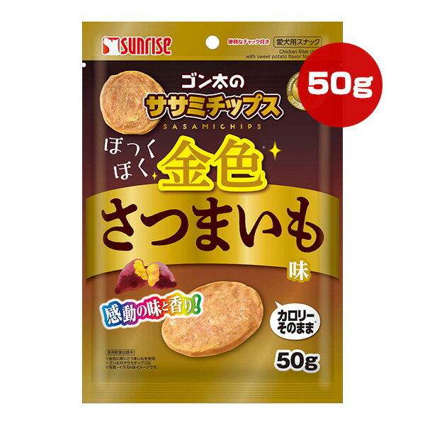 同梱可 「カロリーそのまま、おいしく楽しく！」をコンセプトとしたスナックです(ゴン太のササミチップス比) わんちゃんの大好きな鶏ささみを、黄金色に輝くさつまいもの香りでほっくほくした味わいに仕上げました。 ハードタイプで食べ応えがあり、手軽に与えられるチップスタイプなので、おやつやしつけのごほうびにおすすめです。 ●原材料 肉類(鶏ササミ等)、でん粉類、豆類、糖類、いも類(さつまいも)、増粘安定剤(グリセリン)、ミネラル類(塩化ナトリウム)、香料 ●保証成分 たん白質40.0％以上、脂質1.9％以上、粗繊維2.0％以下、灰分10.0％以下、水分20.0％以下 ●エネルギー 約310kcaL/100g ●給与方法 パッケージ記載の表を参考にして1日2〜3回に分け、おやつとしてお与えください。 ●保管方法 高温、多湿、日光をさけて保存し、開封後は早めにお与えください。 ●注意事項 ・本商品は犬用です。 ・子供が誤食しないように、子供の手の届かないところに保管してください。 ・子供がペットに与えるときは、安全のため大人が監視してください。 ・給与量の目安をお守りください。 ・自然の素材ですので、多少色の異なる場合がありますが、品質には問題がございませんので、安心してお与えください。 ・愛犬の食べ方や習性によっては、のどに詰まらせることも考えられます。必ず観察しながらお与えください。 ・まれに体調や体質に合わない場合もあります。早めに獣医師に相談することをおすすめいたします。