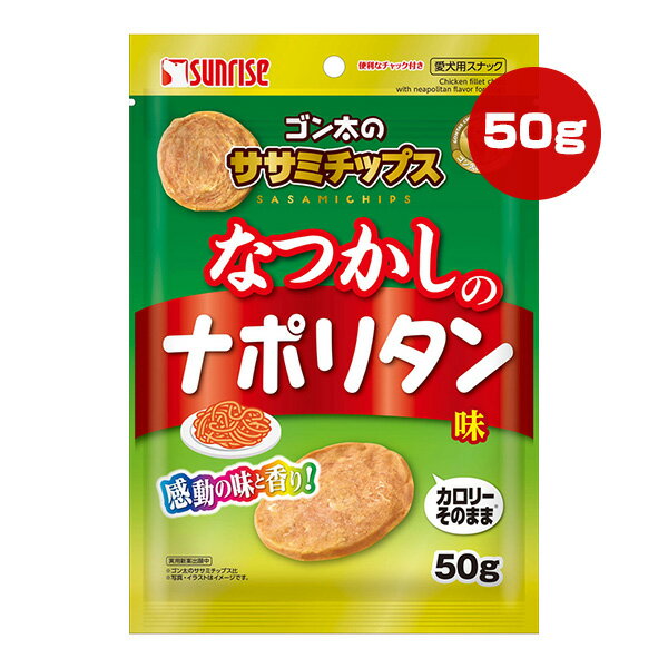 同梱可 「カロリーそのまま、おいしく楽しく！」をコンセプトとしたスナックです(ゴン太のササミチップス比) わんちゃんの大好きな鶏ささみを、ナポリタンの香りでなつかしの味わいに仕上げました。 ハードタイプで食べ応えがあり、手軽に与えられるチップスタイプなので、おやつやしつけのごほうびにおすすめです。 ●原材料 肉類(鶏ササミ等)、でん粉類、豆類、糖類、ナポリタン※、増粘安定剤(グリセリン)、ミネラル類(塩化ナトリウム)、香料(※玉ねぎは使用していません) ●保証成分 たん白質40.0％以上、脂質1.9％以上、粗繊維2.0％以下、灰分10.0％以下、水分20.0％以下 ●エネルギー 約310kcaL/100g ●給与方法 パッケージ記載の表を参考にして1日2〜3回に分け、おやつとしてお与えください。 ●保管方法 高温、多湿、日光をさけて保存し、開封後は早めにお与えください。 ●注意事項 ・本商品は犬用です。 ・子供が誤食しないように、子供の手の届かないところに保管してください。 ・子供がペットに与えるときは、安全のため大人が監視してください。 ・給与量の目安をお守りください。 ・自然の素材ですので、多少色の異なる場合がありますが、品質には問題がございませんので、安心してお与えください。 ・愛犬の食べ方や習性によっては、のどに詰まらせることも考えられます。必ず観察しながらお与えください。 ・まれに体調や体質に合わない場合もあります。早めに獣医師に相談することをおすすめいたします。