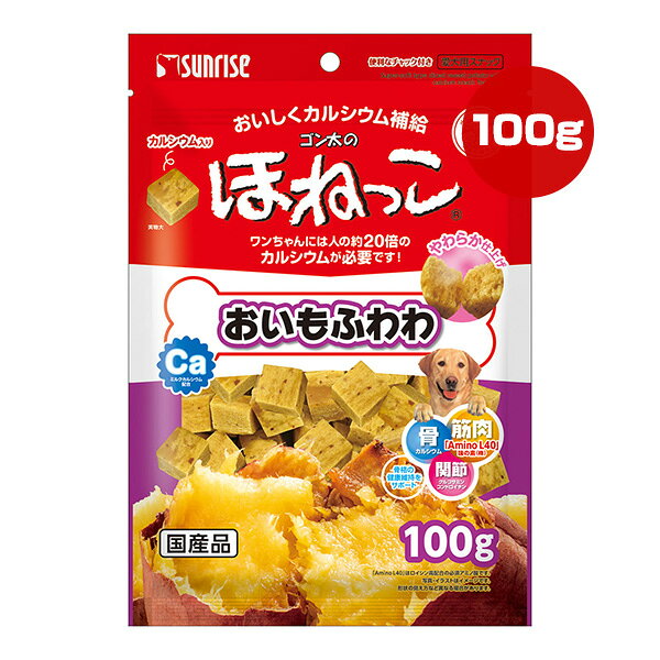 サンライズ ゴン太のほねっこ おいもふわわ 100g マルカン ▼a ペット フード 犬 ドッグ おやつ スナック ジャーキー カルシウム 国産 SUNRISE SSB-049