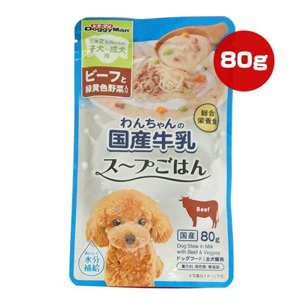 わんちゃんの国産牛乳 スープごはん ビーフと緑黄色野菜入り 80g ドギーマンハヤシ ▼a ペット フード ..