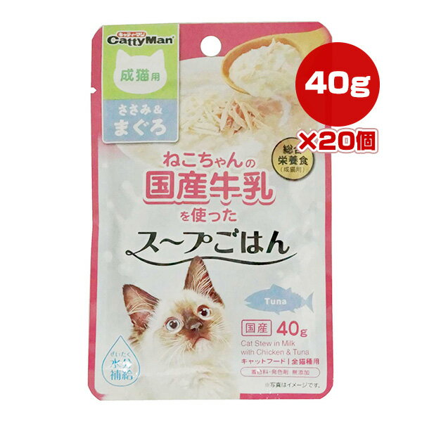 ねこちゃんの国産牛乳を使ったスープごはん ささみ＆まぐろ 成猫用 40g×20個 ドギーマンハヤシ ▼a ペット フード 猫 キャット ウェット パウチ 水分補給 総合栄養食 国産 CE-07