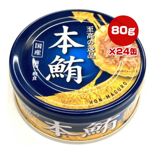 キャットフード 至高の逸品 本鮪 80g 24個セット 1ケース まとめ買い 猫用一般食 国産 猫缶 缶詰