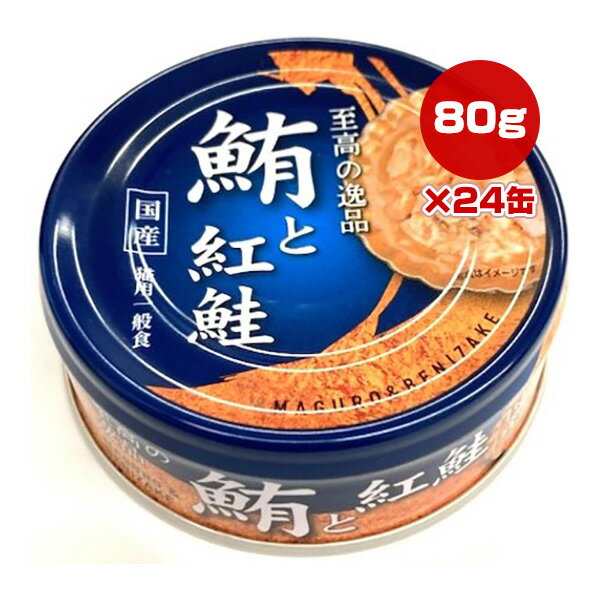 至高の逸品 鮪と紅鮭 80g×24缶 ▼g ペット フード 猫 キャット 一般食 国産