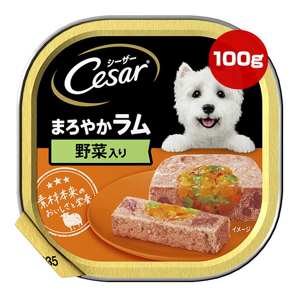 シーザー まろやかラム 野菜入り 100g マース ▼a ペット フード 犬 ドッグ ウェットアルミトレー 総合栄養食 Cesar CE34N