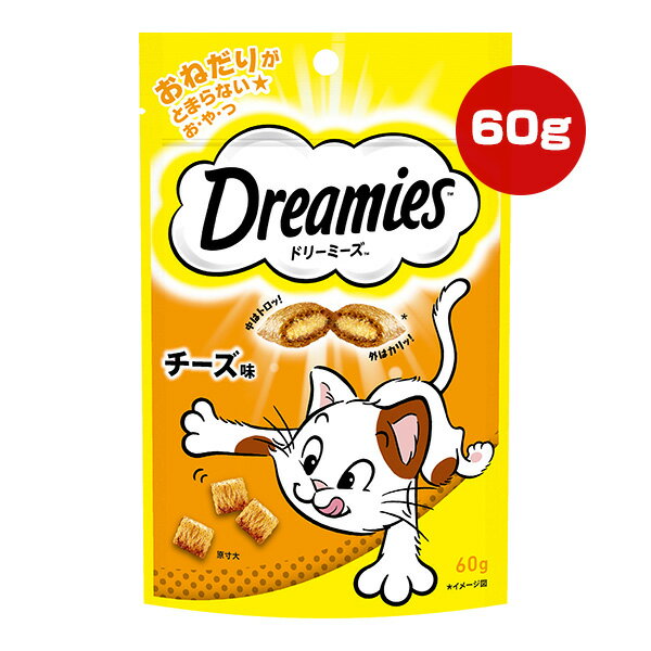 ドリーミーズ チーズ味 60g マース ▼a ペット フード 猫 キャット おやつ Dreamies DRE2